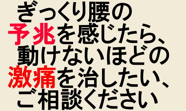 ぎっくり腰の予兆を感じたら、動けないほどの激痛を治したい、ご相談ください。