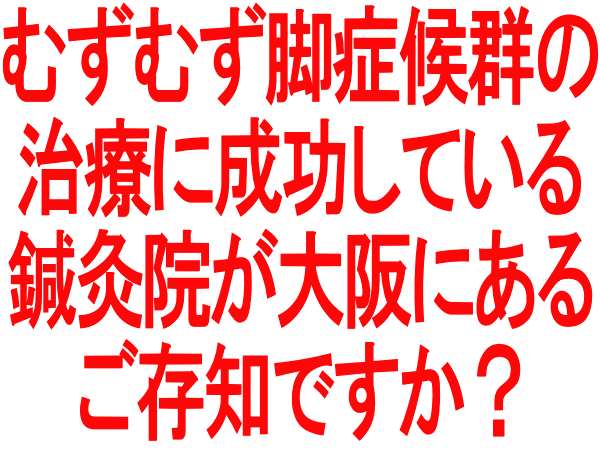 むずむず脚症候群の治療に成功している鍼灸院が大阪にあることをご存知ですか?