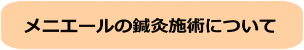 メニエールの鍼灸施術について