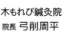 木もれび鍼灸院院長弓削周平