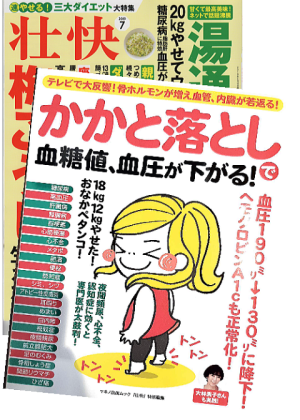 まきの出版発行の壮快、かかと落としで血糖値、血圧が下がる！で木もれび鍼灸院の特集が組まれました。