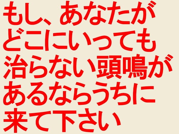 全国から頭鳴り 脳鳴りを治すために来院される 木もれび鍼灸院