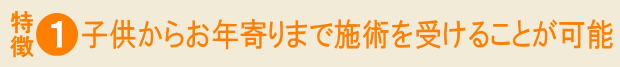 木もれび鍼灸院｜特徴①子供からお年寄りまで受けることが可能