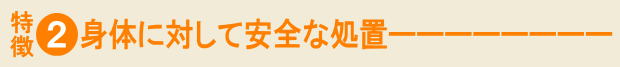 木もれび鍼灸院｜特徴②身体に対して安全な処置