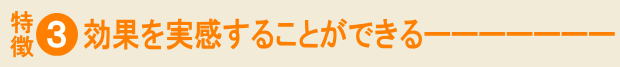 木もれび鍼灸院｜特徴③効果を実感することができる